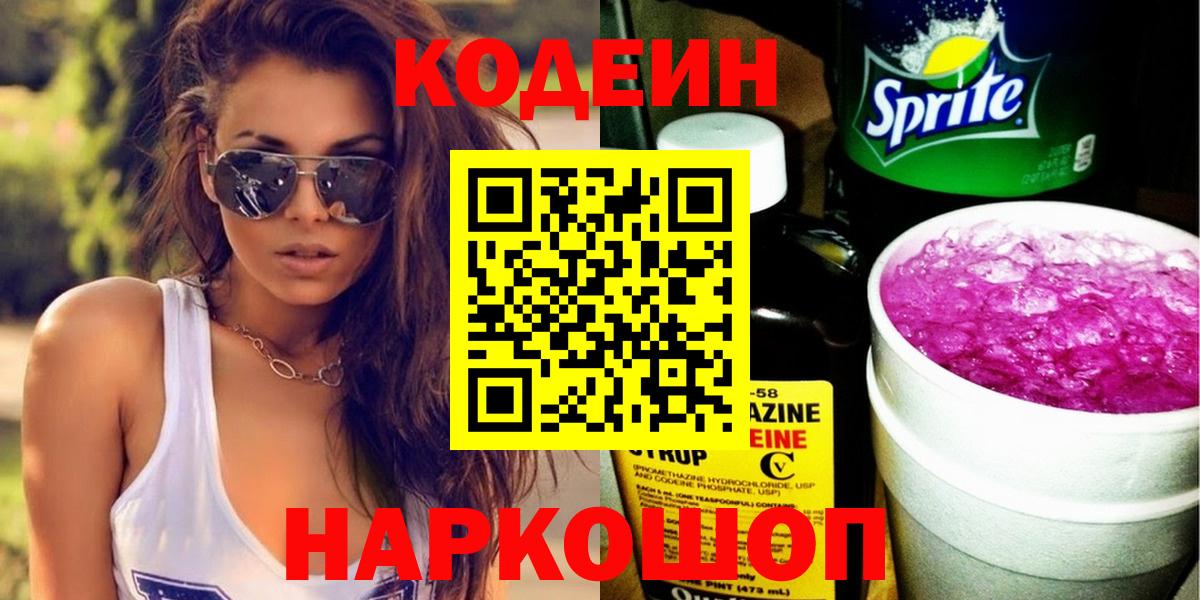 Кодеин Purple Drank  Вход с VPN  Кодеиновый сироп Lean Purple Drank  Славгород 