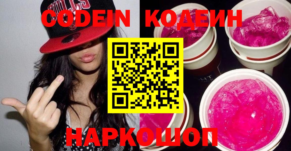Кодеиновый сироп Lean Purple Drank Славгород